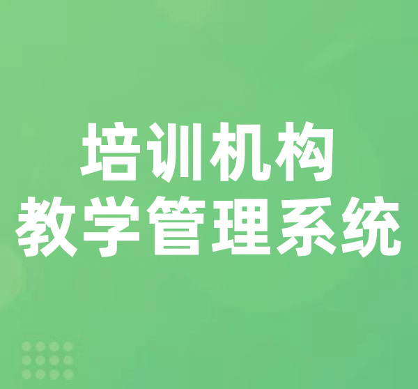 培训机构教学管理系统